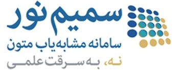 سامانه مشابه‌یاب متون سمیم‌نور | نه به سرقت علمی
