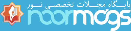 پایگاه تخصصی مجلات نور (نورمگز)