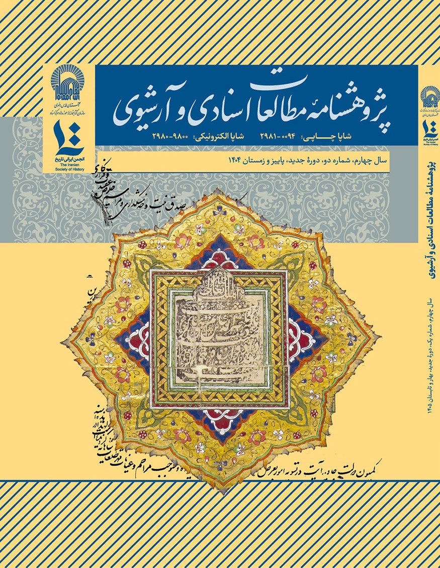 پژوهشنامه مطالعات اسنادی و آرشیوی